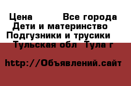 Pampers Active Baby Dry 4  › Цена ­ 500 - Все города Дети и материнство » Подгузники и трусики   . Тульская обл.,Тула г.